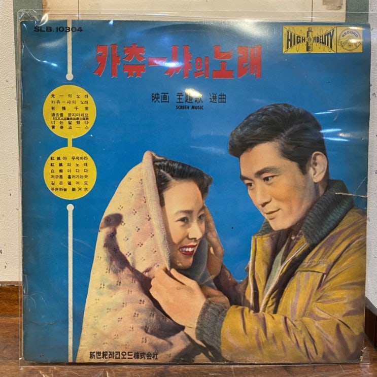  LP판 카츄샤의 노래 송민도 홍도야 우지마라 박재홍