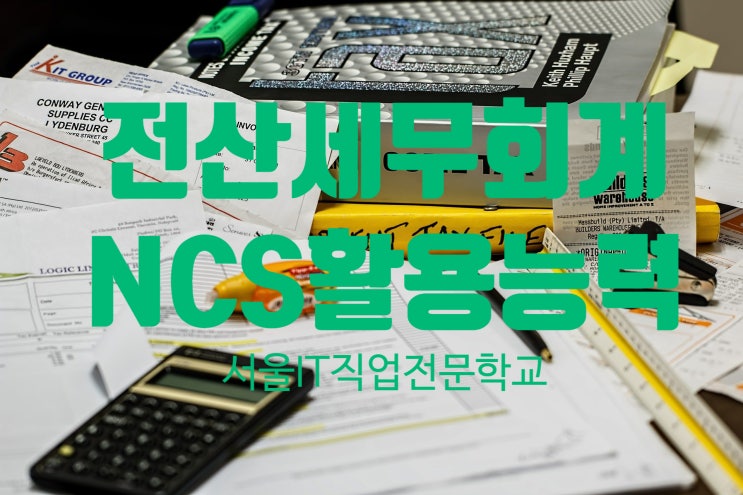  [시험정보] 전산세무회계 NCS능력단위