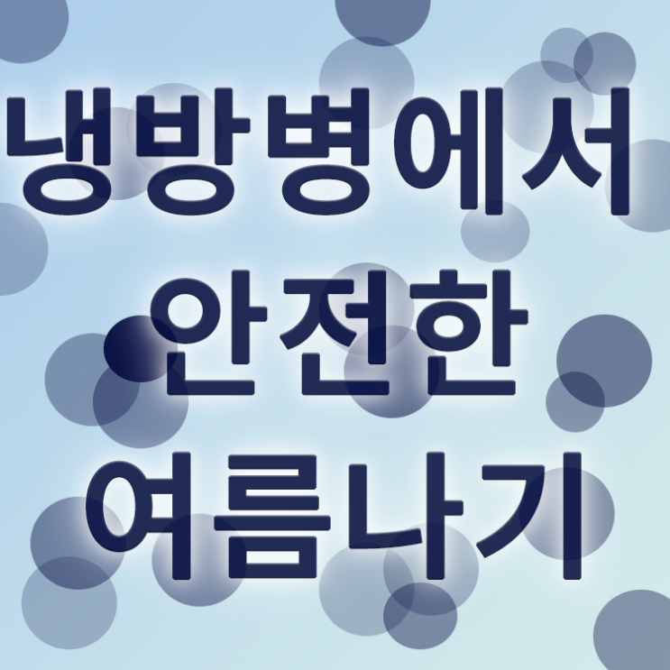  냉방병 여름철에 조심해요