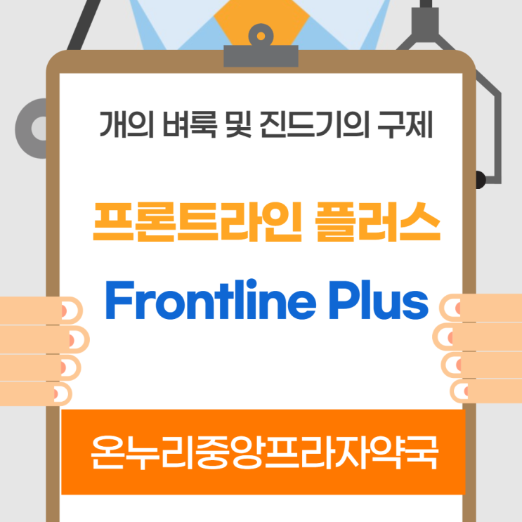  프론트라인 플러스(인천 온누리중앙프라자약국)
