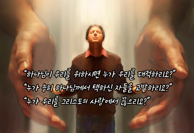 [로마서해설] 21_성령의 도우심과 자녀들을 보호하시는 하나님의 사랑