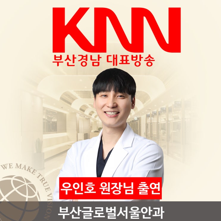 부산경남방송 KNN 부산글로벌서울안과 우인호원장 출연 시력교정술 부산경남방송 KNN 부산글로벌서울안과 우인호원장 출연 시력교정술