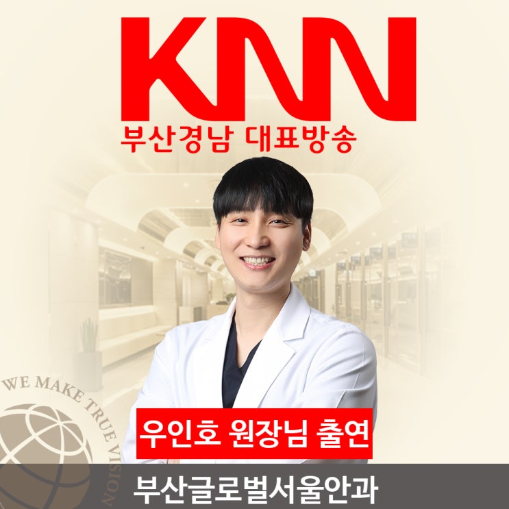 부산경남방송 KNN 부산글로벌서울안과 우인호원장 출연 시력교정술