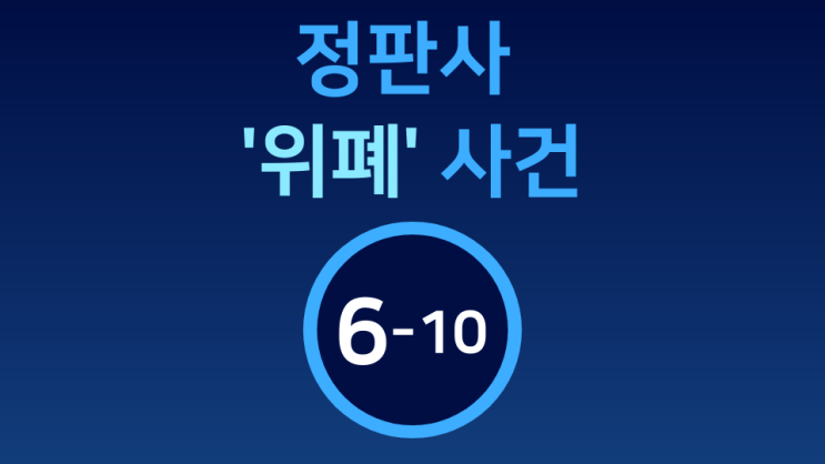  [정판사 '위폐' 사건] 6-10  제14회~제19회 공판