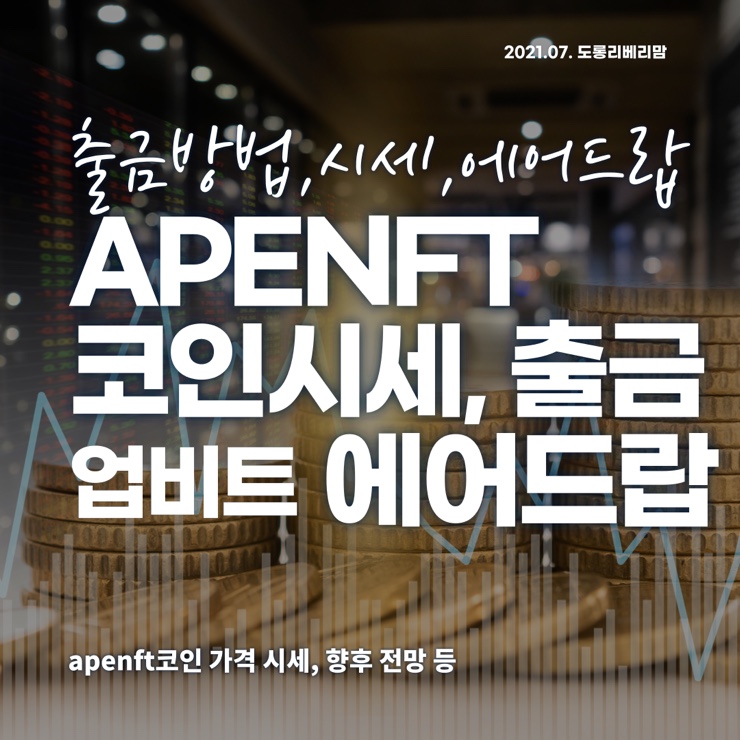  APENFT 코인 가격 시세 :: 업비트 에어드랍, 코인출금
