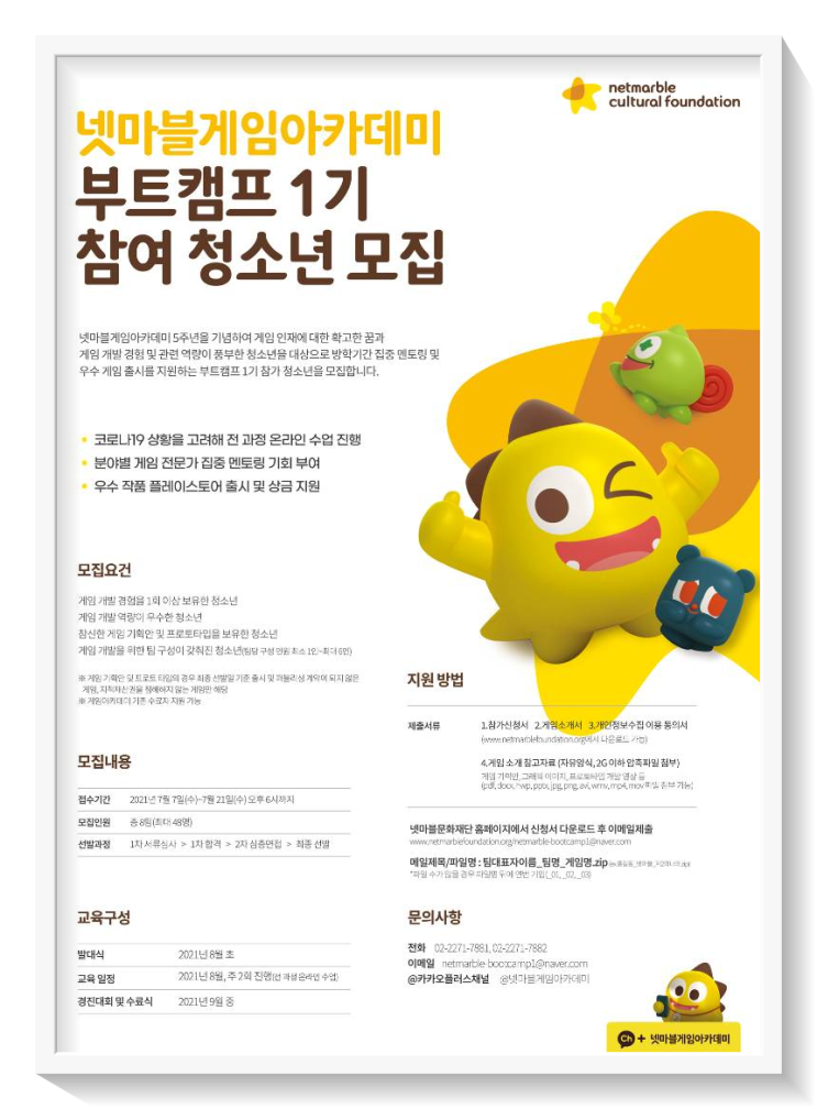  넷마블게임아카데미 부트캠프 1기 모집(청소년)