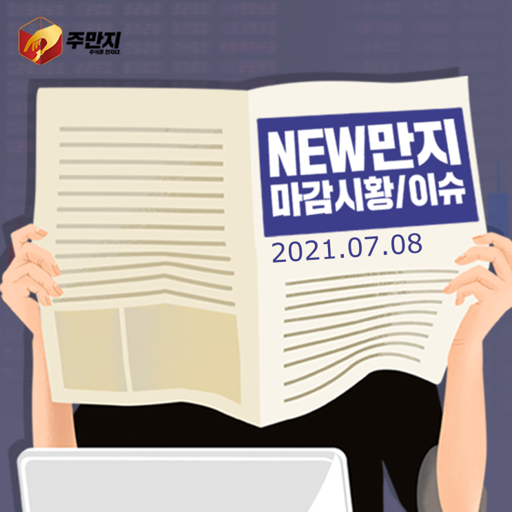 [주식을만지다] 마감시황 (2021.07.08)