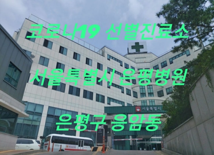  코로나19 선별진료소 서울특별시 은평병원 | 은평구 응암동