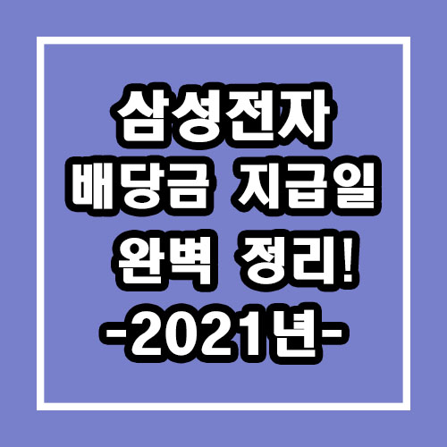  21년 삼성전자 배당금 지급일 완벽정리 (삼성전자, 삼성전자 우선주)