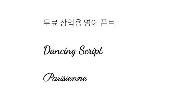  영어 필기체 폰트 두 가지, Dancing Script Parisienne