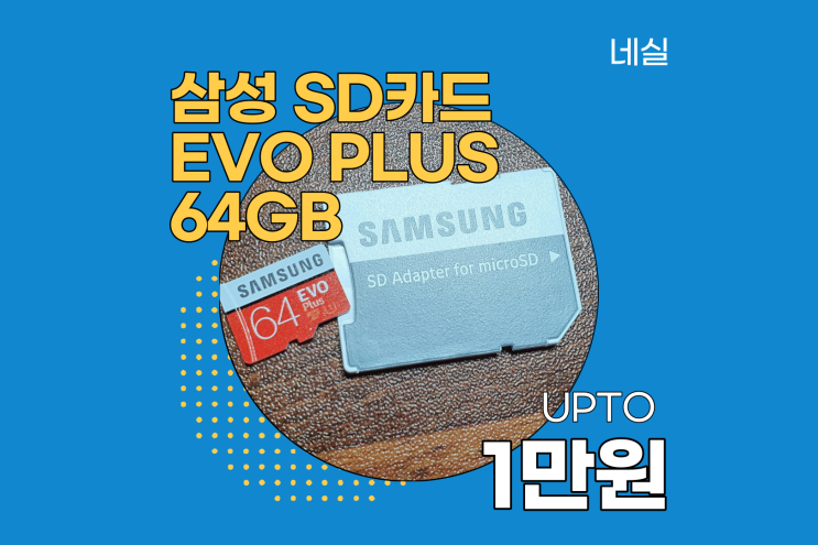  삼성 SD카드 EVO PLUS 돈날리지말고 일단 보고 사세요
