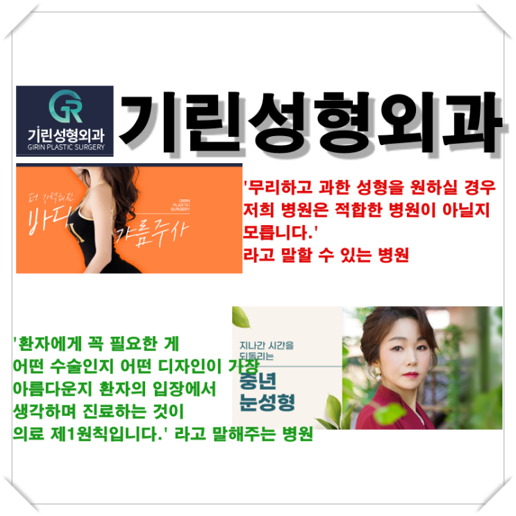  [기린성형외과] 무리하는 것보다 100%가 만족하는 안전한 성형