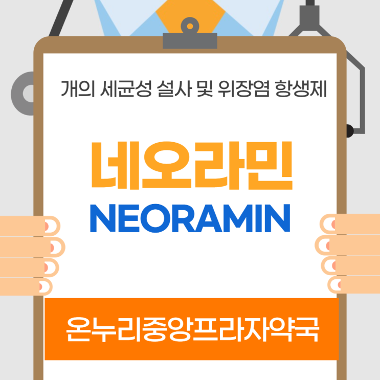  네오라민(인천 온누리중앙프라자약국)