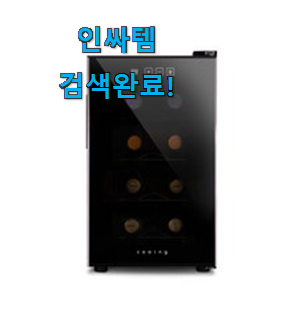  진또배기 와인셀러미니 인기아이템 너무 좋습니다