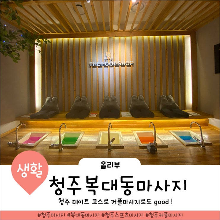  청주 마사지 더풋샵 지웰점 커플 데이트 코스로도 좋아