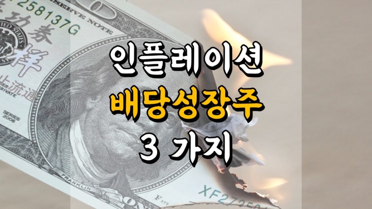  인플레이션을 이길 최고의 배당성장주 3 가지 - 모건스탠리 MS, 선코르 SU, 크로거 KR