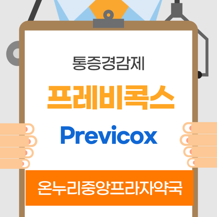 프레비콕스57mg츄어블정(인천 온누리중앙프라자약국)