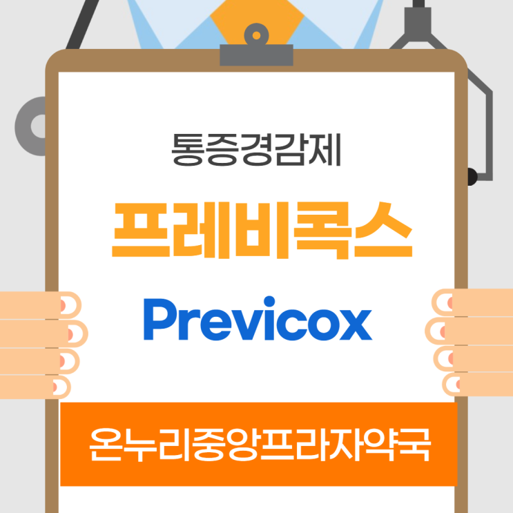  프레비콕스57mg츄어블정(인천 온누리중앙프라자약국)