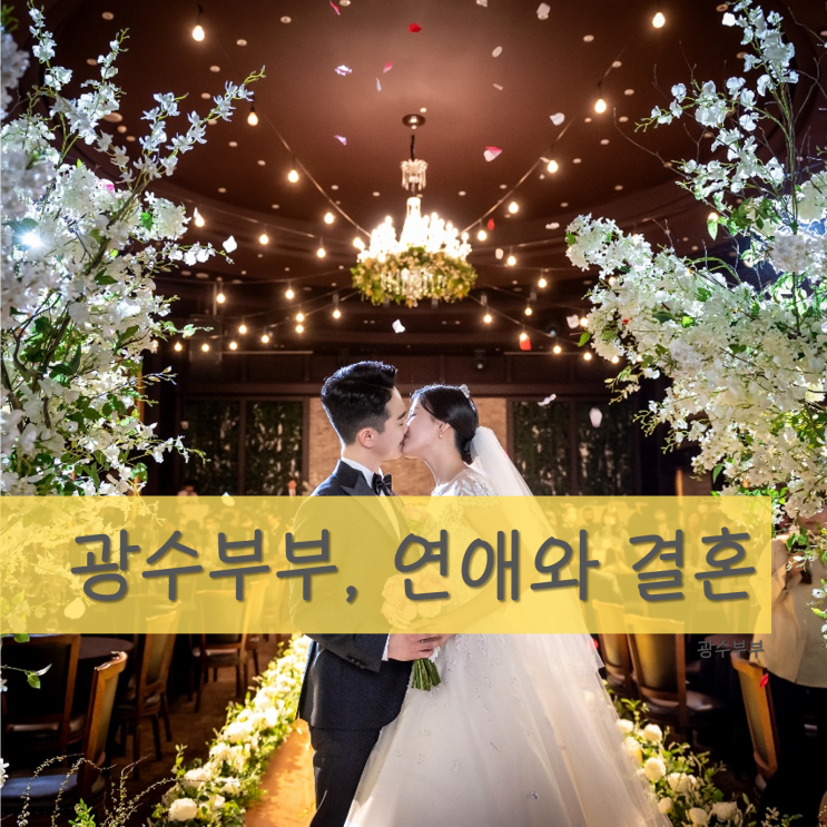  [결혼] 광수부부, 연애와 결혼까지 : 결혼은 좋은것이여!