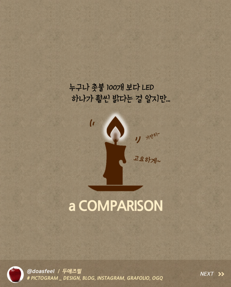촛불 100개와 LED 1개 비교 결과, 자괴감 탈출 방법 촛불 100개와 LED 1개 비교 결과, 자괴감 탈출 방법