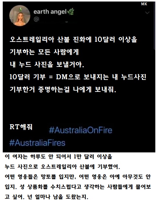  누드 사진으로 산불을 끈 썰