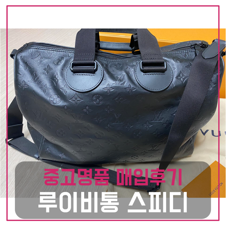  루이비통 스피디 반둘리에 명품가방팔기 중고매입 판매후기 (대구거주 고객님 전국 견적비교)