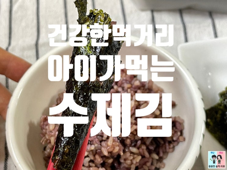  수제김 저염김 추천 [더나은김 고마운김에 곱창김] 우리아이첫김은 안전한먹거리로~