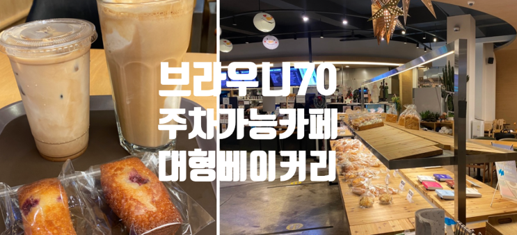  죽전 보정동 카페거리 브라우니70 보정점 주차 2시간 무료 베이커리 브런치 하는 카페 browny70