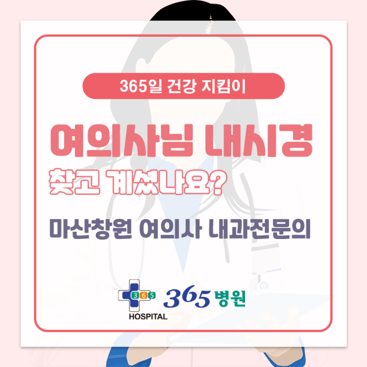  [창원마산 척추관절 디스크 365병원] 여의사 분이 하는 위/대장내시경을 찾으시나요?