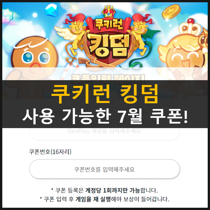 [쿠키런 킹덤] 7월 기준 사용 가능한 쿠폰 모음!