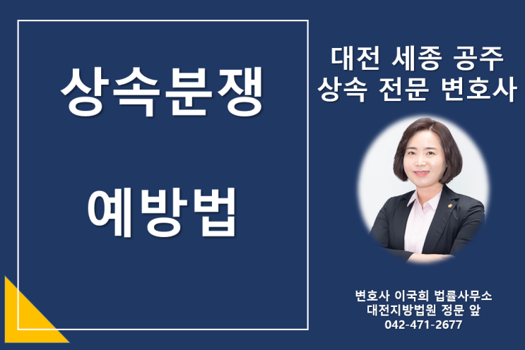  상속 분쟁을 효과적으로 예방하기 위한 방법 - 대전 세종 공주 상속 전문 변호사