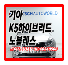  기아 K5 하이브리드 500h 노블레스