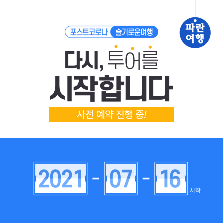  '파란여행'이 다시 투어를 시작합니다!