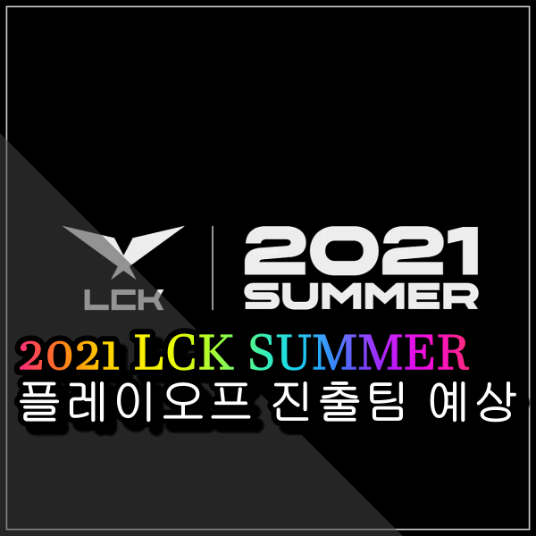  2021 LCK 서머 시즌 후반전 시작 플레이오프 진출 예상팀은?