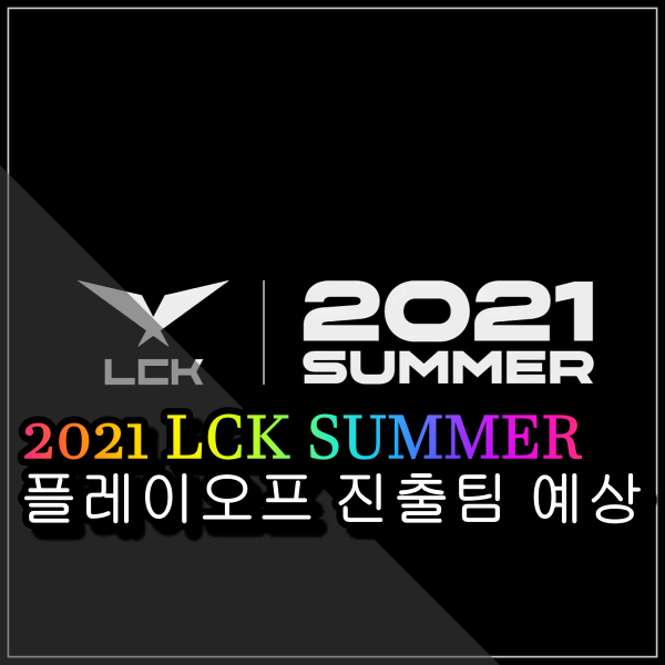 2021 LCK 서머 시즌 후반전 시작 플레이오프 진출 예상팀은?