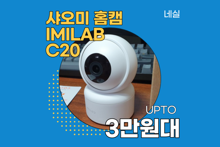 샤오미 홈캠 IMILAB C20로 통화, 녹화, 녹음 까지 한번에!