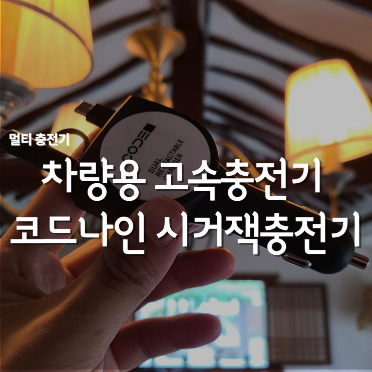  코드나인 차량용충전기 // 릴타입충전기 형태라 편하고 고속충전기라 좋아요!