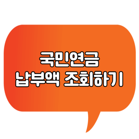  국민연금 납부액 조회 쉽게 해보자!