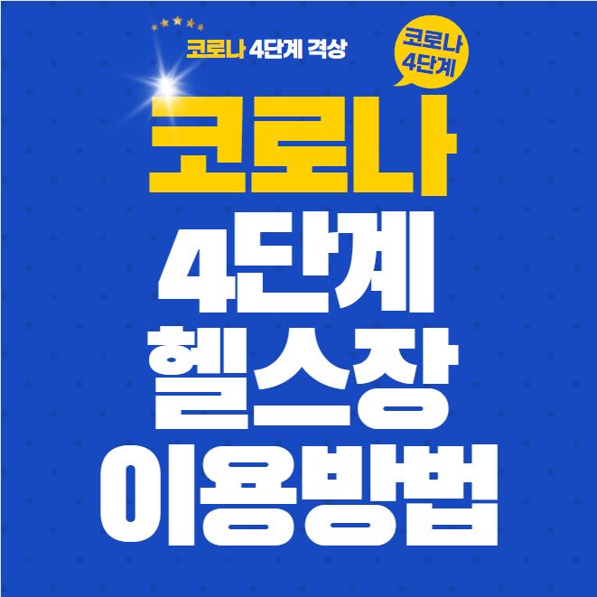 코로나 4단계 필라테스와 헬스장 이용방법