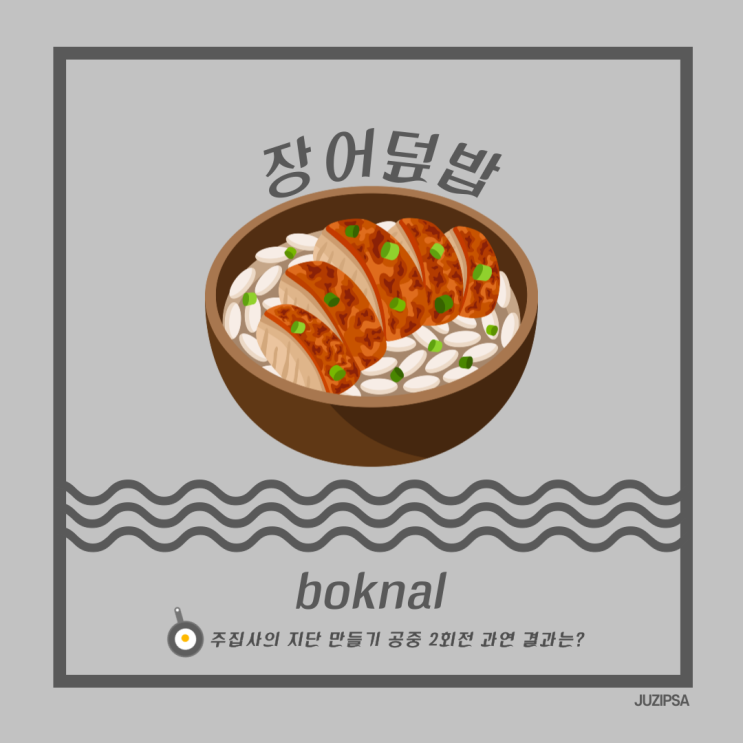  장어덮밥 만들어 먹고 복날 몸보신했어요