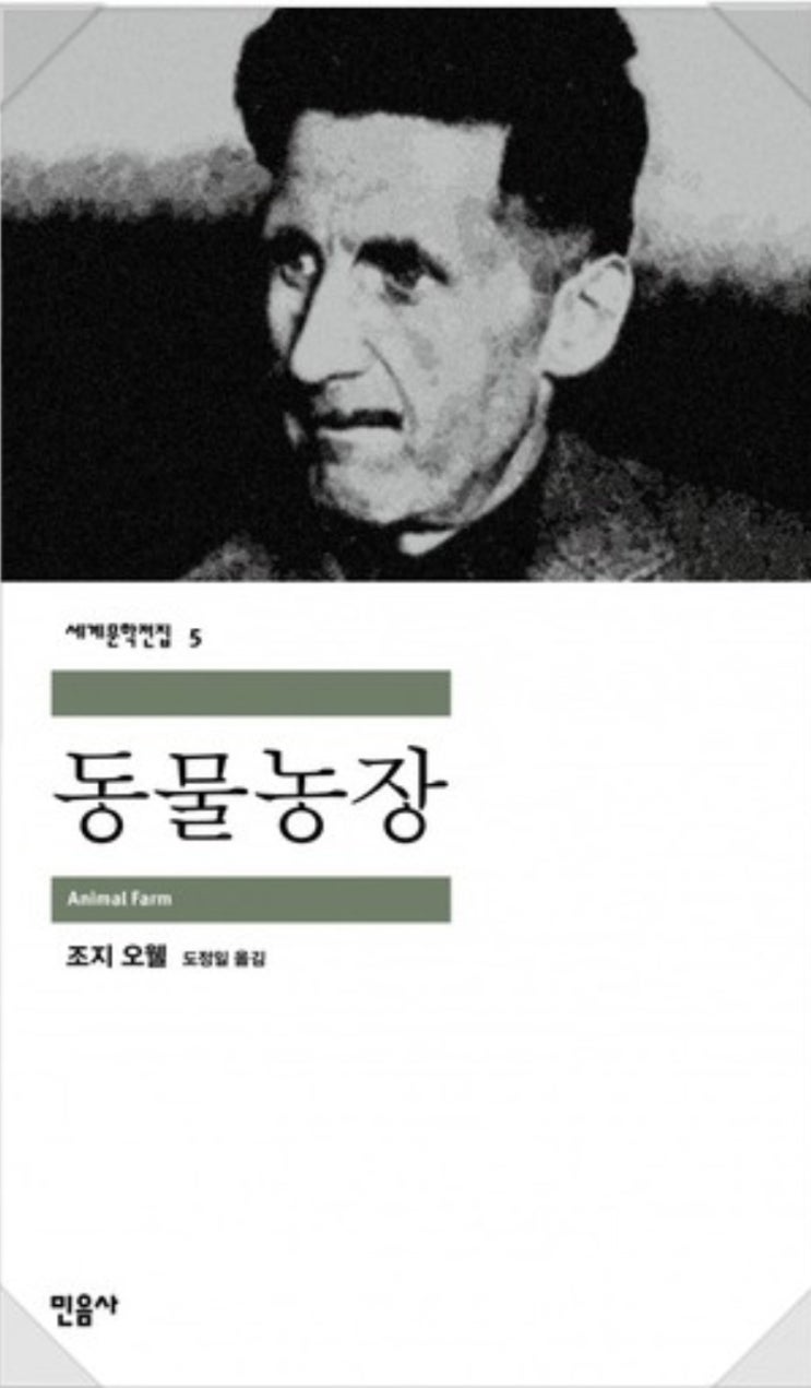  동물농장_ 조지 오웰(민음사), 성공한 혁명은 진정한 자유를 가져오는것일까.