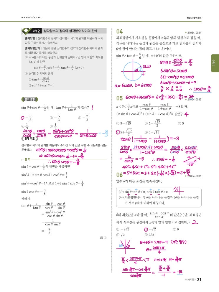 수능완성 확률과 통계 p21) 02 삼각함수 유형2 문제 및 풀이 수능완성 확률과 통계 p21) 02 삼각함수 유형2 문제 및 풀이