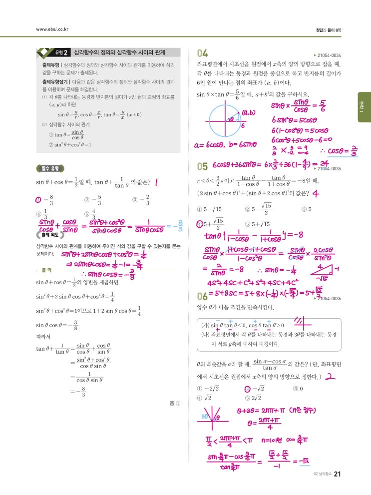수능완성 확률과 통계 p21) 02 삼각함수 유형2 문제 및 풀이