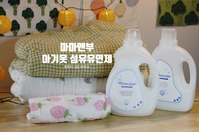 아기옷 섬유유연제 마마앤부 베이비플로랄 추천해요