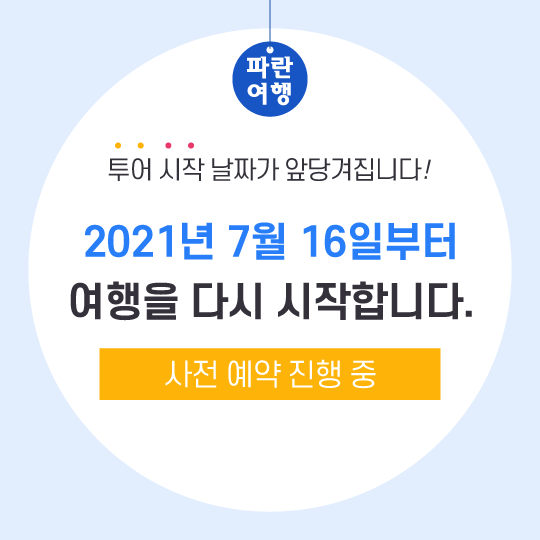 [투어시작날짜 업데이트] 파란여행이 07월 16일부터 다시 투어를 시작합니다!