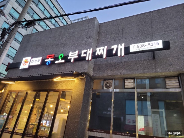  든든한 행신역 맛집 동오부대찌개