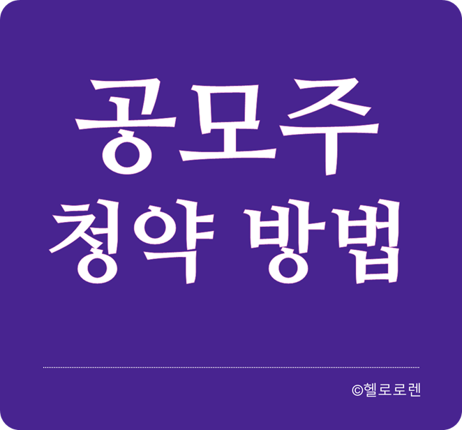 기업공개 IPO와 공모주 청약 하는 방법