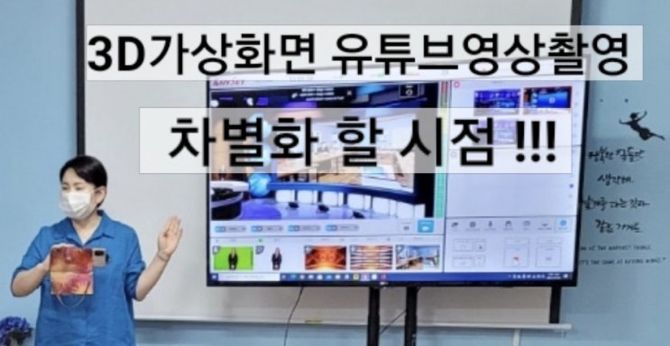 쉽고 빠르게 온라인영상제작, 유튜브영상제작, 3D가상화면 메타버스 교육영상제작도 이젠 실시간 영상제작도 차별화하자