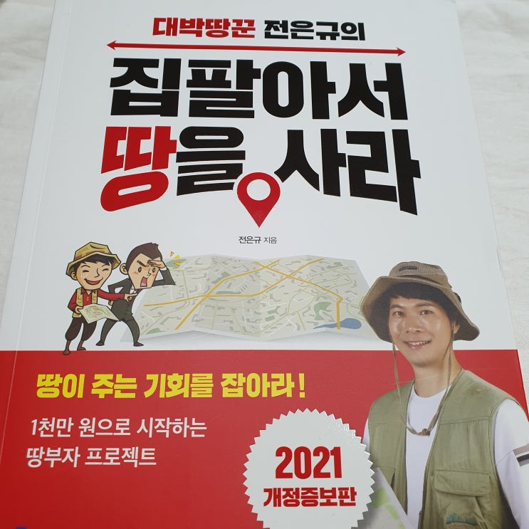  대방땅꾼 개정판 집팔아서땅을사라