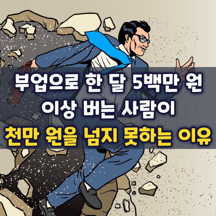 부업 한 달 5백만 원 이상 버는 사람이 천만 원을 넘지 못하는 이유 부업 한 달 5백만 원 이상 버는 사람이 천만 원을 넘지 못하는 이유